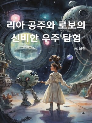 cover image of 리아 공주와 로보의 신비한 우주 탐험